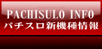 パチスロ新機種