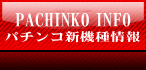 パチンコ新機種