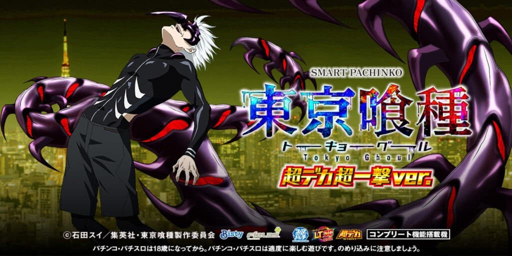 e東京喰種MW