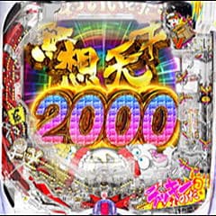 P天才バカボン7～福神スペック～