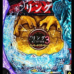 Pリング呪いの7日間3LT搭載