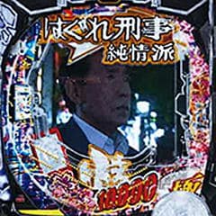 Pはぐれ刑事純情派